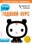 Годовой курс: для детей 1-2 лет (с наклейками)