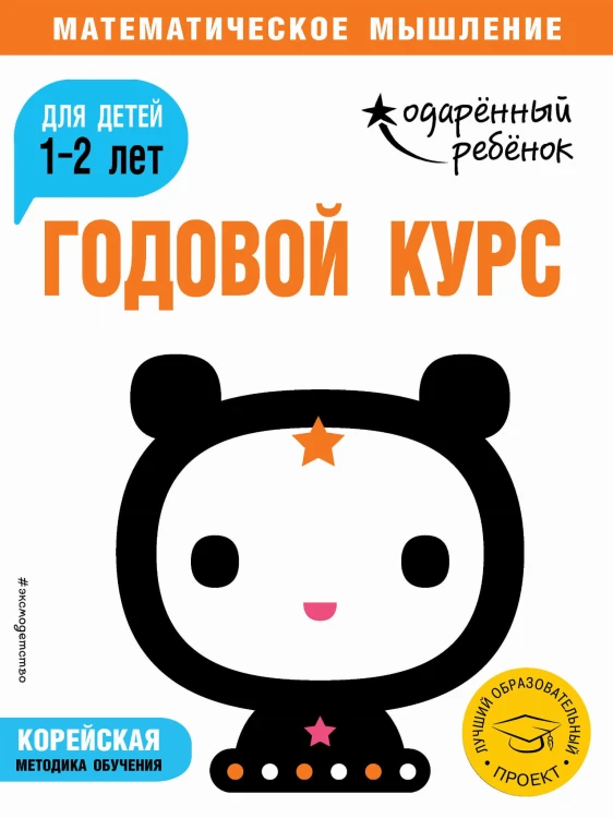 Годовой курс: для детей 1-2 лет (с наклейками)