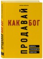 Продавай как бог. Включить сумасшедшую конверсию