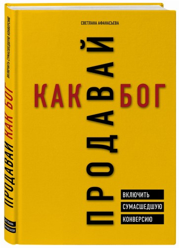 Продавай как бог. Включить сумасшедшую конверсию