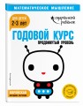 Годовой курс: для детей 2-3 лет. Продвинутый уровень (с наклейками)