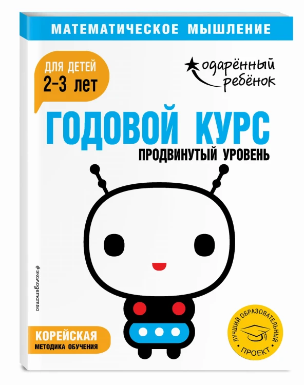 Годовой курс: для детей 2-3 лет. Продвинутый уровень (с наклейками)