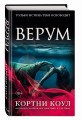 Верум (#2)