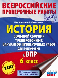 История. Большой сборник тренировочных вариантов проверочных работ для подготовки к ВПР. 6 класс