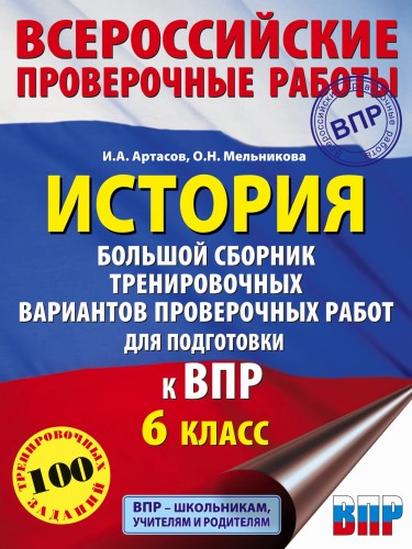 История. Большой сборник тренировочных вариантов проверочных работ для подготовки к ВПР. 6 класс