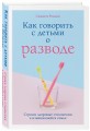 Как говорить с детьми о разводе. Строим здоровые отношения в изменившейся семье
