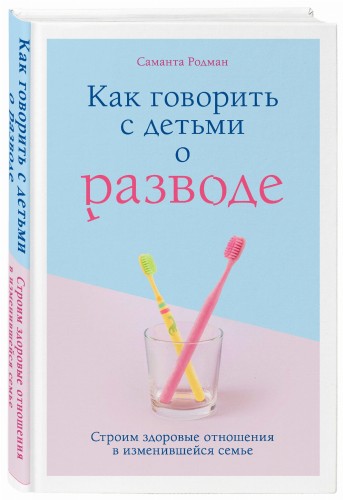 Как говорить с детьми о разводе. Строим здоровые отношения в изменившейся семье