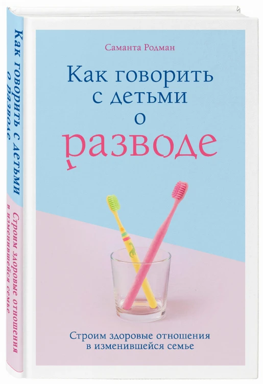 Как говорить с детьми о разводе. Строим здоровые отношения в изменившейся семье