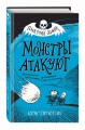 Монстры атакуют (выпуск 3)