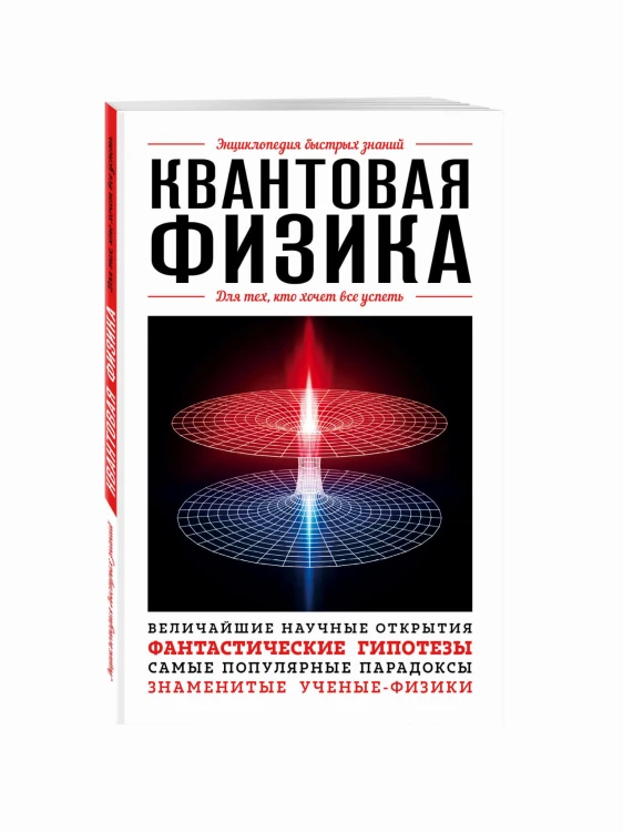 Квантовая физика. Для тех, кто хочет все успеть