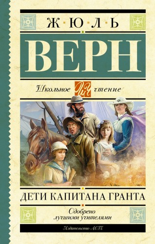 Дети капитана Гранта