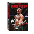 Конор Макгрегор. Жизнь без правил