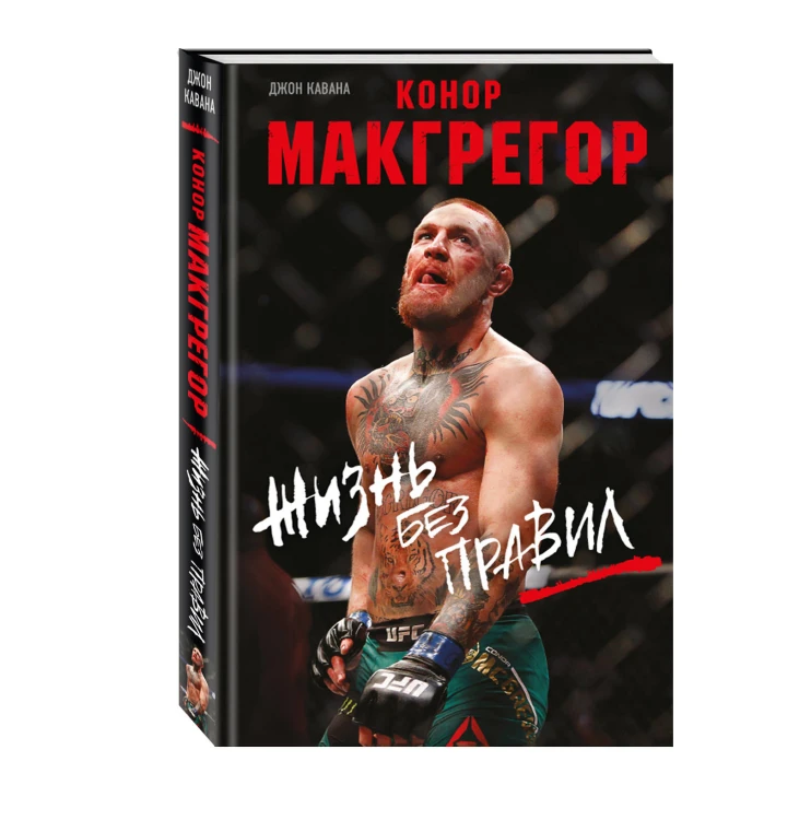 Конор Макгрегор. Жизнь без правил