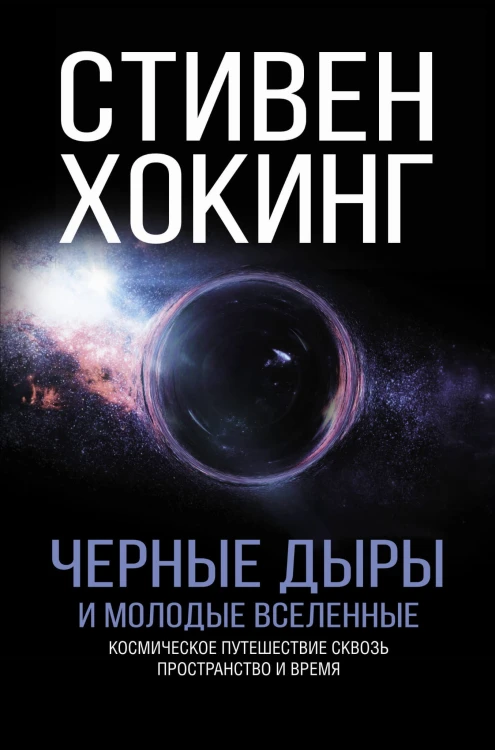 Черные дыры и молодые вселенные