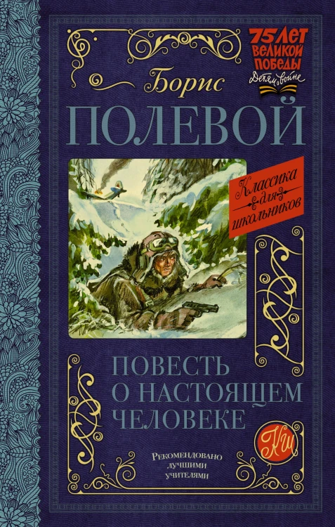 Повесть о настоящем человеке