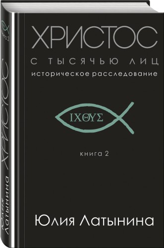 Христос с тысячью лиц