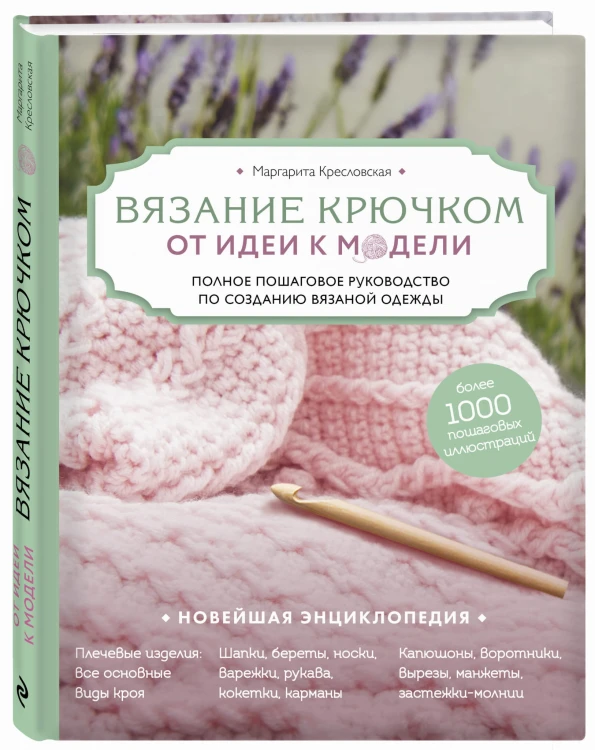 Вязание крючком. От идеи к модели. Полное пошаговое руководство по созданию вязаной одежды