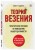 Теория везения. Практическое пособие по повышению вашей удачливости