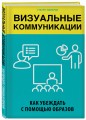 Визуальные коммуникации. Как убеждать с помощью образов