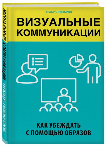 Визуальные коммуникации. Как убеждать с помощью образов
