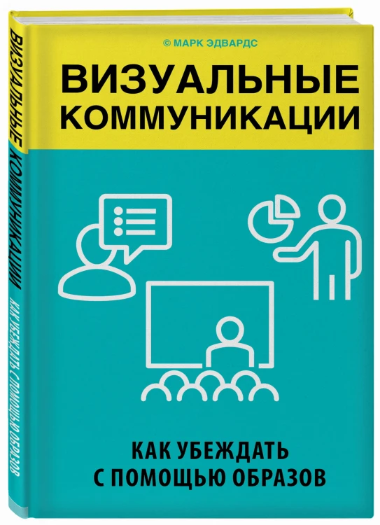 Визуальные коммуникации. Как убеждать с помощью образов
