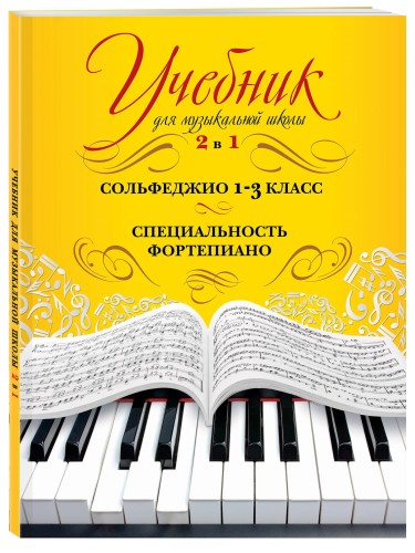 Учебник для музыкальной школы. 2 в 1. Сольфеджио и специальность