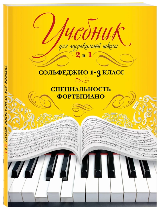 Учебник для музыкальной школы. 2 в 1. Сольфеджио и специальность
