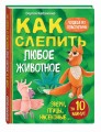 Как слепить из пластилина любое животное за 10 минут. Звери, птицы, насекомые...