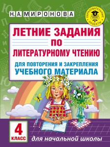 Летние задания по литературному чтению для повторения и закрепления учебного материала. 4 класс