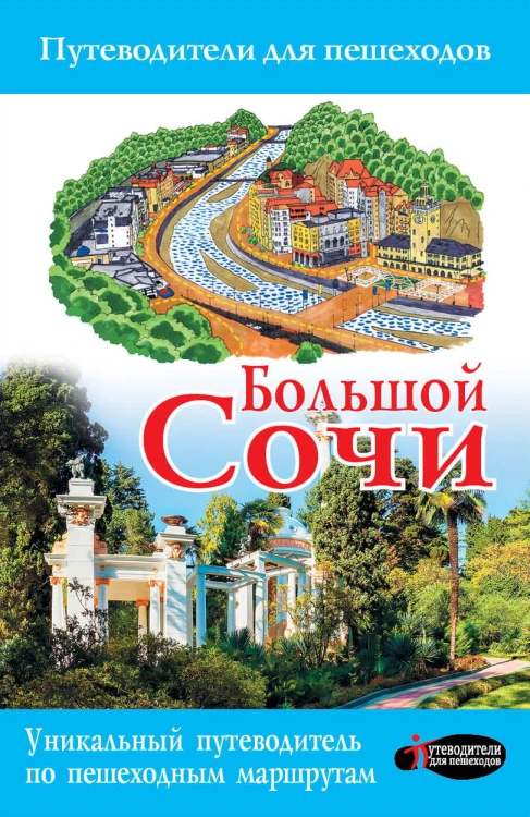 Большой Сочи