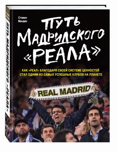 Путь мадридского "Реала"