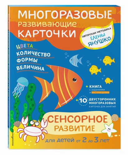 2+ Сенсорное развитие для детей от 2 до 3 лет (+ многоразовые карточки)