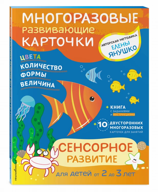 2+ Сенсорное развитие для детей от 2 до 3 лет (+ многоразовые карточки)