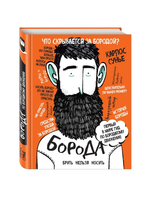 Борода: первый в мире гид по бородатому движению (в супере)
