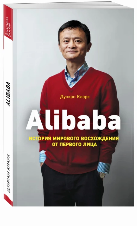 Alibaba. История мирового восхождения