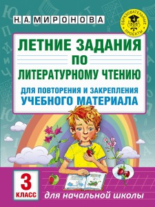 Летние задания по литературному чтению для повторения и закрепления учебного материала. 3 класс