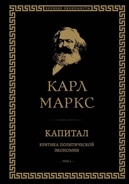Капитал: критика политической экономии. Том I