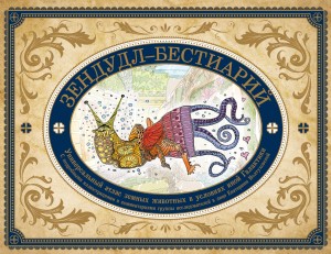 Зендудл-бестиарий. Книга-буриме. Универсальный атлас животных из жизни и воображения