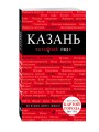 Казань. 2-е изд., испр. и доп.