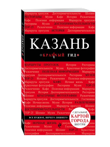 Казань. 2-е изд., испр. и доп.