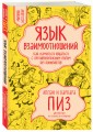 Язык взаимоотношений (новое оформление)