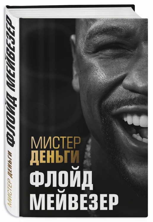 Мистер Деньги: Флойд Мейвезер