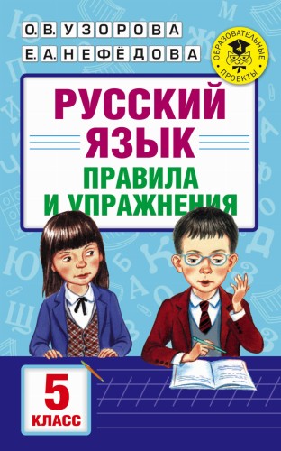 Русский язык. Правила и упражнения. 5 класс