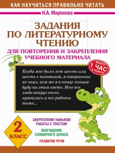 Задания по литературному чтению для повторения и закрепления учебного материала. 2 класс