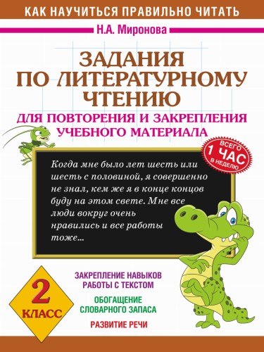 Задания по литературному чтению для повторения и закрепления учебного материала. 2 класс