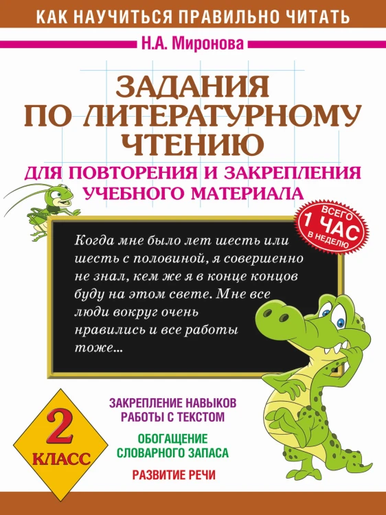 Задания по литературному чтению для повторения и закрепления учебного материала. 2 класс