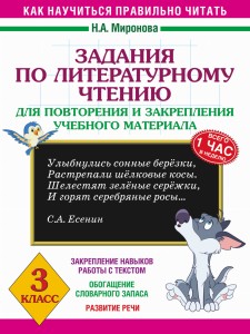 Задания по литературному чтению для повторения и закрепления учебного материала. 3 класс