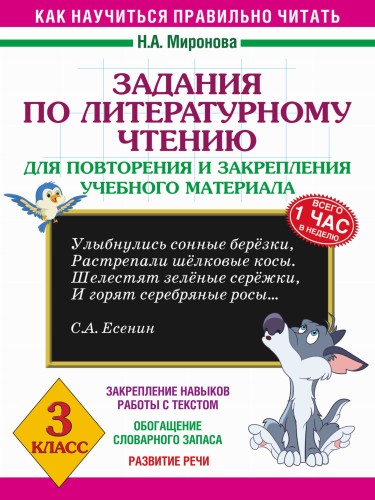 Задания по литературному чтению для повторения и закрепления учебного материала. 3 класс