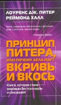 Принцип Питера, или Почему дела идут вкривь и вкось