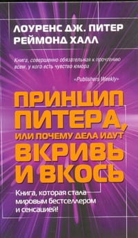 Принцип Питера, или Почему дела идут вкривь и вкось